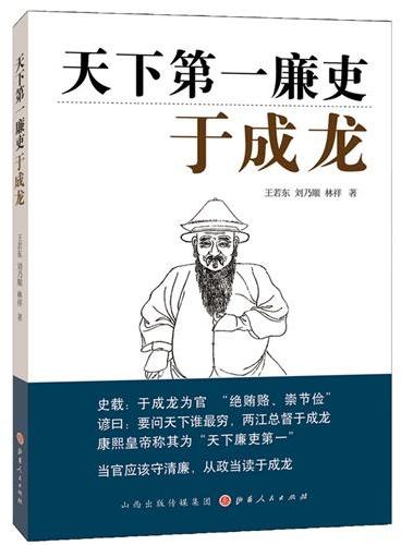 天下第一廉吏——于成龙
