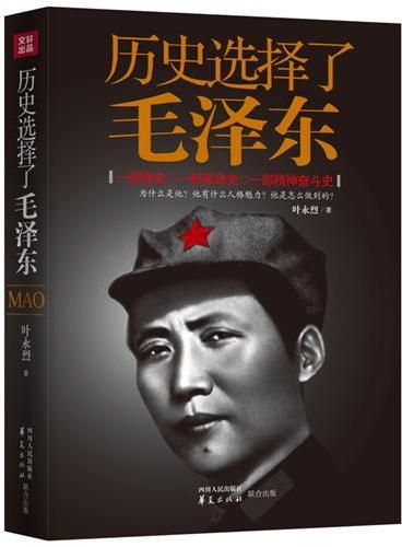 历史选择了毛泽东（为什么是他？他有什么人格魅力？他是怎么做到的？从特殊视角解读毛泽东的传记经典）