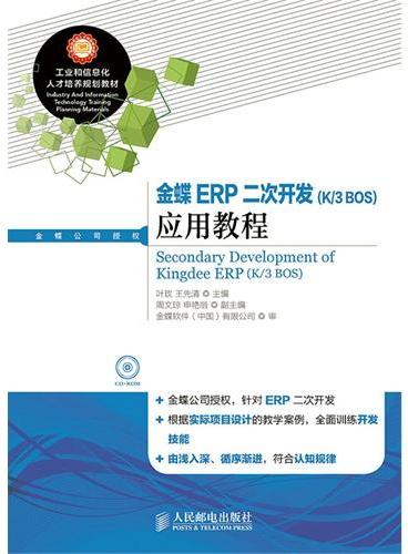 金蝶ERP二次开发（K/3 BOS）应用教程