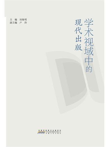 学术视域中的现代出版