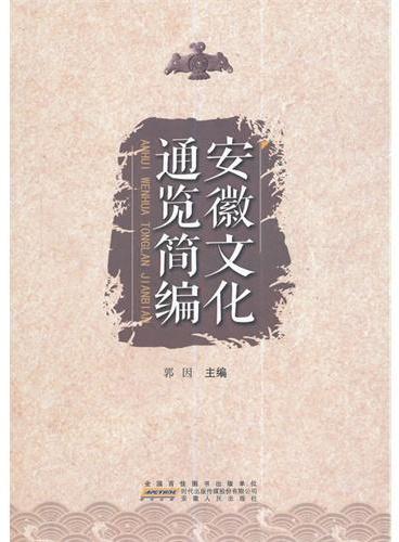 安徽文化通览简编