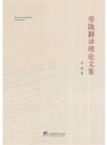 劳陇翻译理论文集