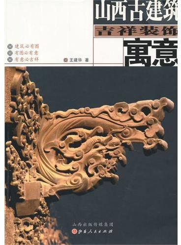 山西古建筑吉祥装饰寓意