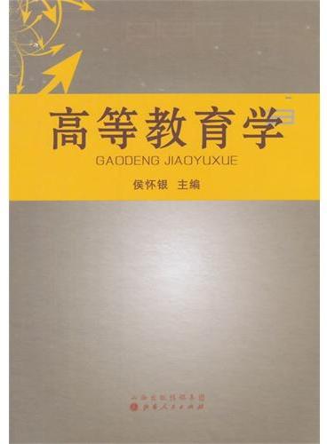 高等教育学