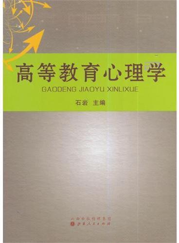 高等教育心理学
