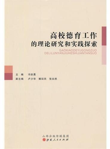 高校德育工作的理论研究和实践探索