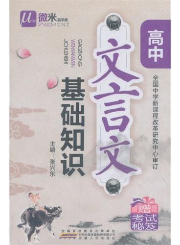 微米易学典 高中 文言文基础知识