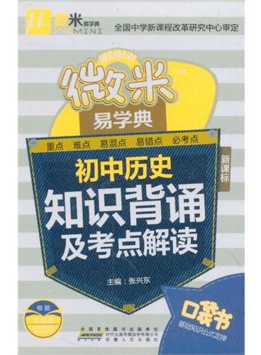 微米易学典 初中 历史知识背诵及考点解读（新课标）