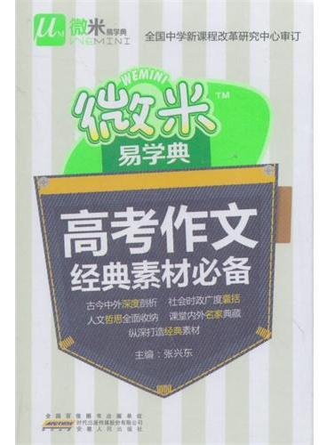 微米易学典 高中 作文经典素材