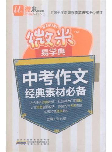 微米易学典 初中 作文经典素材