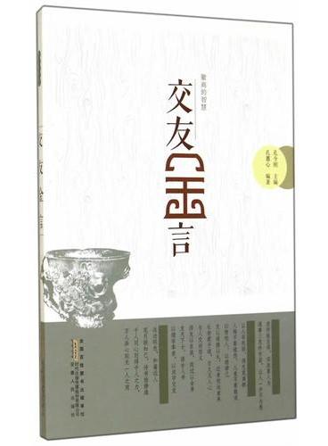 交友金言