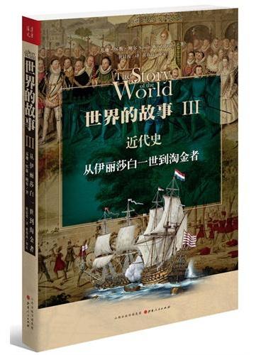 世界的故事Ⅲ  近代史：从伊丽莎白三世到淘金者