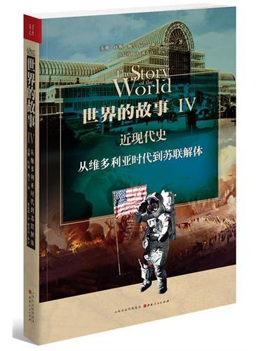 世界的故事Ⅳ 近现代史：从维多利亚时代到苏联解体