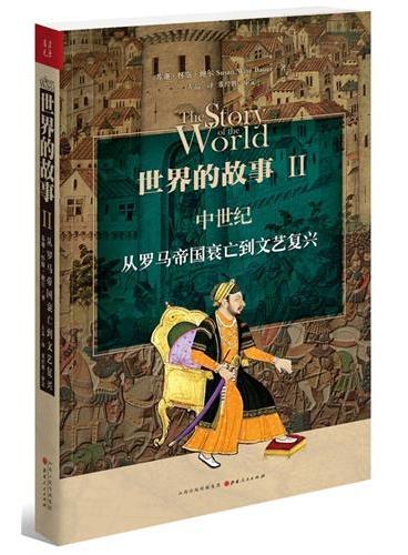 世界的故事II  中世纪：从罗马帝国衰亡到文艺复兴