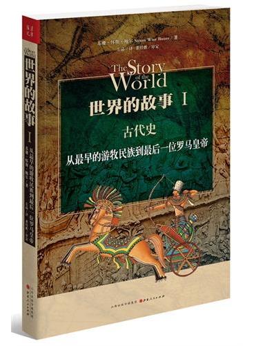 世界的故事I  古代史：从最早的游牧民族到最后一位罗马皇帝