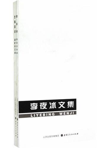 李夜冰文集（全二册）艺海足迹、露珠集