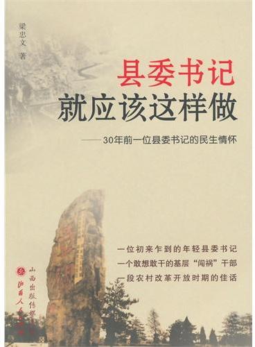 县委书记就应该这样做：30年前一位县委书记的民生情怀