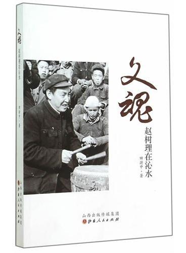 文魂·赵树理在沁水