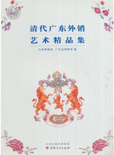 清代广东外销艺术精品集