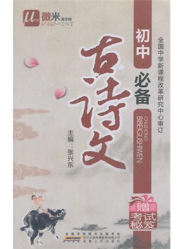 微米易学典 初中 必备古诗文