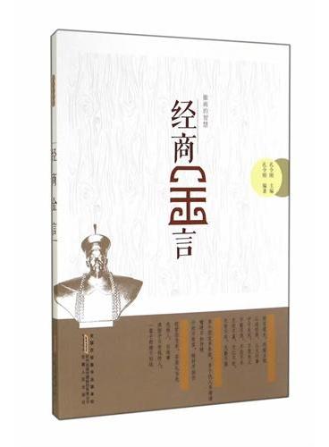 经商金言