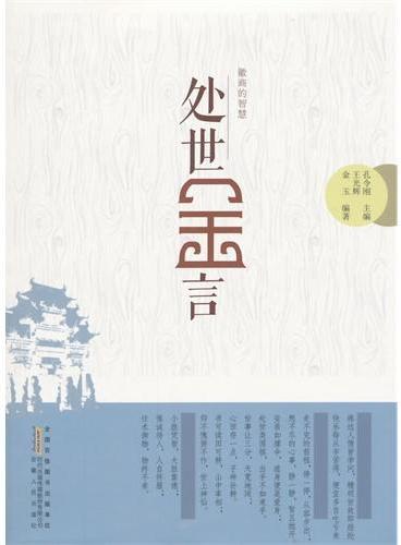 处世金言
