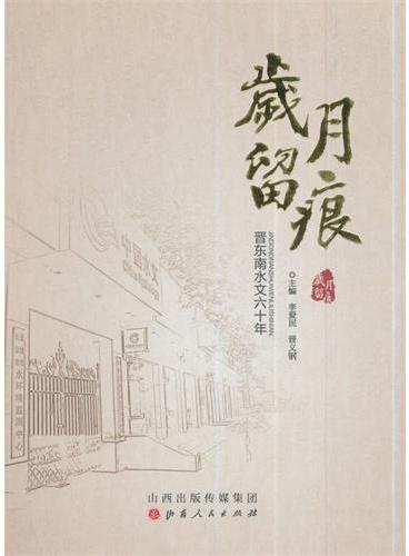 岁月留痕 ：晋东南水文60年