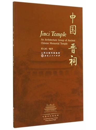 中国晋祠