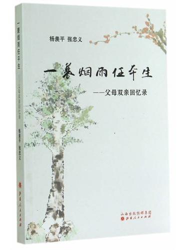 一蓑烟雨任平生