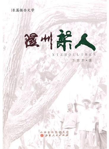 隰州梨人