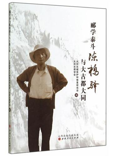 郦学泰斗陈桥驿与大古都大同