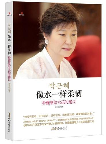 像水一样柔韧：朴槿惠给女孩的建议