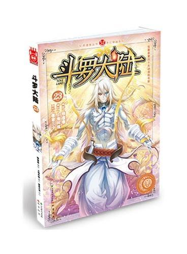 斗罗大陆23