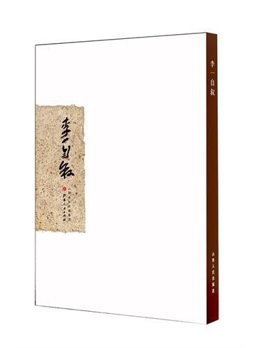 李一自叙