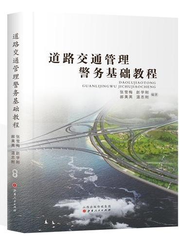 道路交通管理警务基础教程