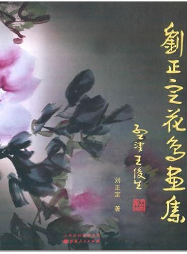 刘正定花鸟画集