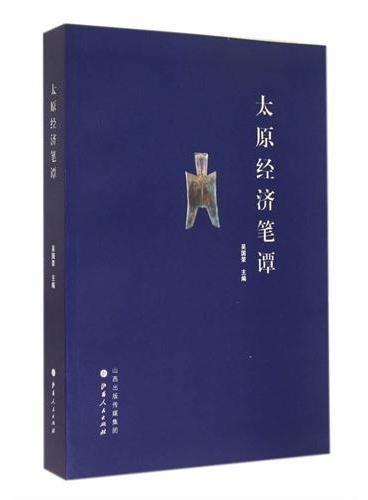 太原经济笔谭