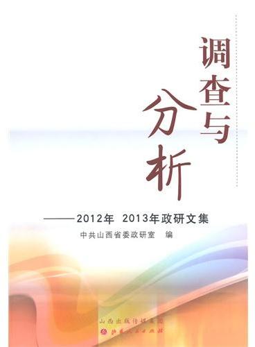 调查与分析：2012年、2013年政研文集