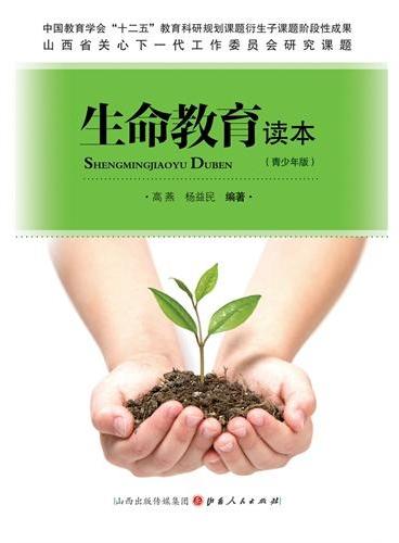 生命教育读本（青少年版）