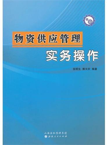 物资供应管理实务操作