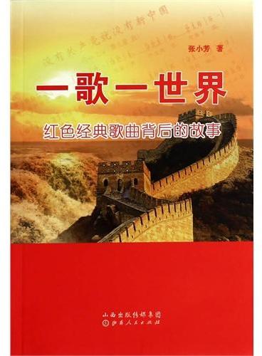 一歌一世界：红色经典歌曲背后的故事