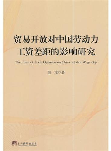 贸易开放对中国劳动力工资差距的影响研究
