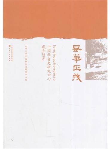 风华正茂：中国社会史研究中心成立20年