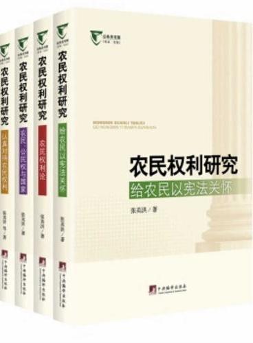 农民权利研究（全四册）