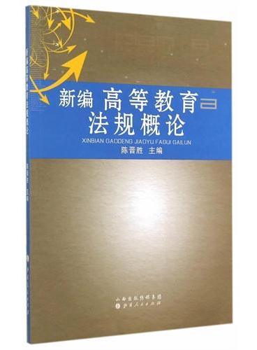 新编高等教育法规概论