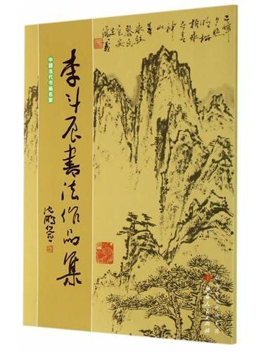 李斗辰书法作品集