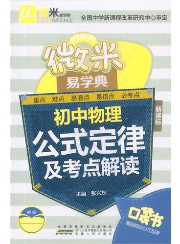 微米易学典 初中 物理公式定律及考点解读（新课标）