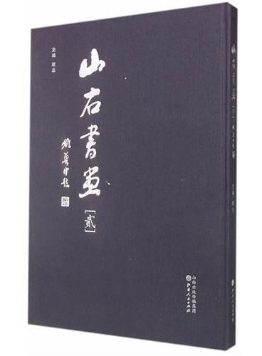 山右书画.贰