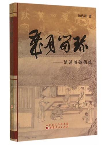 岁月留珍：陆远昭诗词选