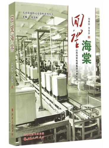 回望海棠：山西海棠电器集团兴衰纪实